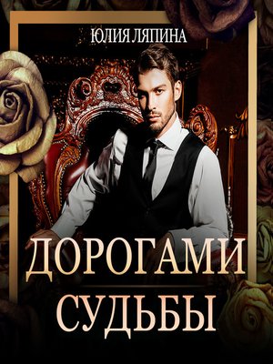 cover image of Дорогами судьбы